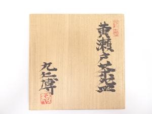 陶器 志野茶碗 青木 九仁博 激レア 瀬戸焼 青木九仁博造 黄瀬戸茶碗 | 宗 sou::お茶道具・着物のお店
